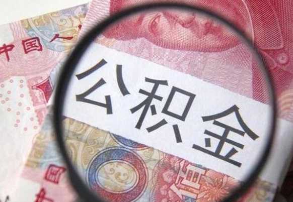 南充在职公积金取（在职公积金提取流程2020）