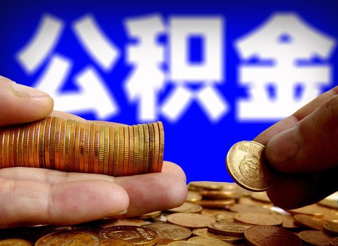 南充公积金的取办理（取住房公积金流程）